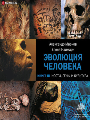 cover image of Кости, гены и культура